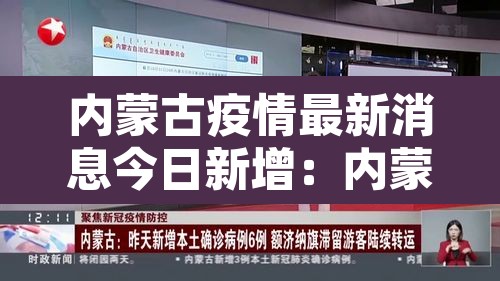 内蒙古疫情最新消息今日新增：内蒙古疫情最新动态