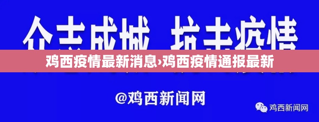 鸡西疫情最新消息›鸡西疫情通报最新
