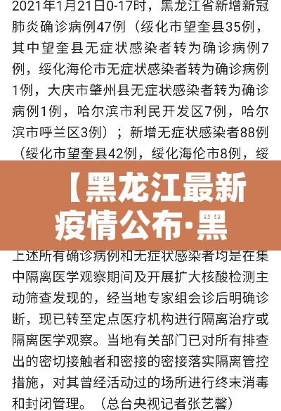 【黑龙江最新疫情公布·黑龙江最新疫情公布情况】 【黑龙江最新疫情公布·黑龙江最新疫情公布情况】