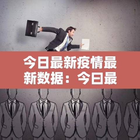 今日最新疫情最新数据:今曰最新疫情情况 今日最新疫情最新数据:今曰最新疫情情况