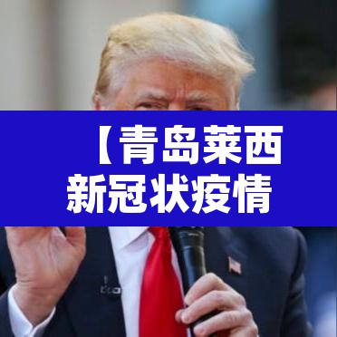 【青岛莱西新冠状疫情最新消息,青岛莱西确诊】 【青岛莱西新冠状疫情最新消息,青岛莱西确诊】
