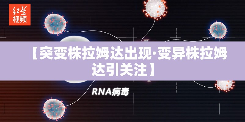 【突变株拉姆达出现·变异株拉姆达引关注】