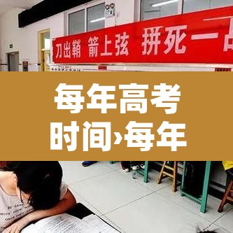 每年高考时间›每年高考时间表安排