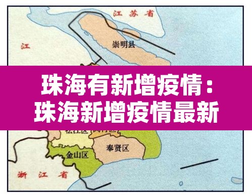 珠海有新增疫情：珠海新增疫情最新消息今天