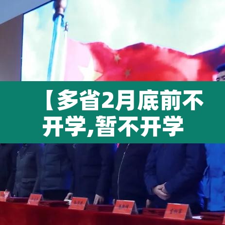 【多省2月底前不开学,暂不开学的省份】