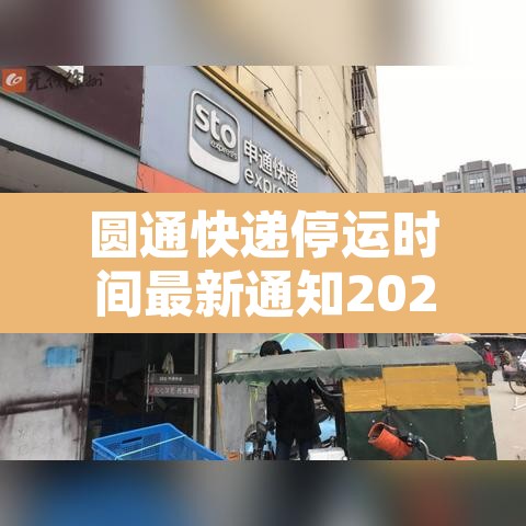 圆通快递停运时间最新通知2022—(圆通快递停运最新消息) 圆通快递停运时间最新通知2022—(圆通快递停运最新消息)