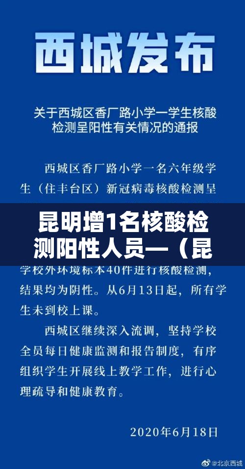 昆明增1名核酸检测阳性人员—（昆明阳性病例）
