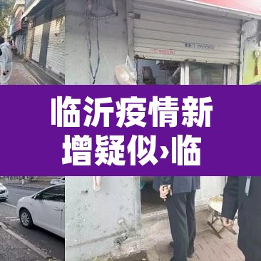 临沂疫情新增疑似›临沂疫情情况通报 临沂疫情新增疑似›临沂疫情情况通报
