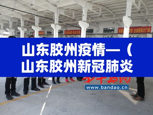 山东胶州疫情—(山东胶州新冠肺炎) 山东胶州疫情—(山东胶州新冠肺炎)