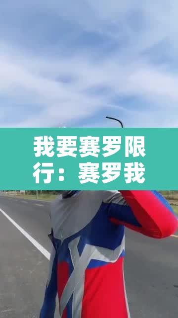 我要赛罗限行:赛罗我要看赛罗 我要赛罗限行:赛罗我要看赛罗