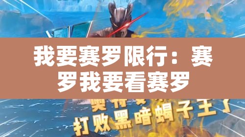 我要赛罗限行：赛罗我要看赛罗