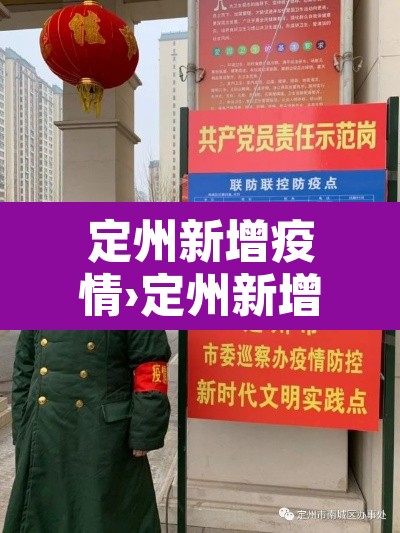 定州新增疫情›定州新增疫情最新消息