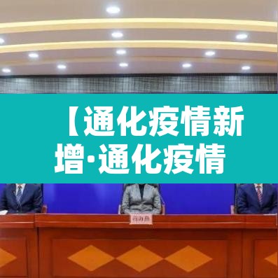 【通化疫情新增·通化疫情最新确诊病例】 【通化疫情新增·通化疫情最新确诊病例】
