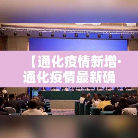 【通化疫情新增·通化疫情最新确诊病例】 【通化疫情新增·通化疫情最新确诊病例】