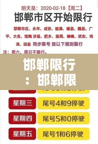 邯郸限行：邯郸限行吧