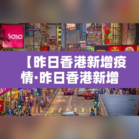 【昨日香港新增疫情·昨日香港新增疫情数据】