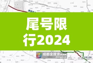 尾号限行2024年1月›尾号限行到几月