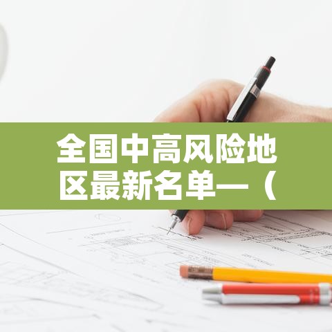 全国中高风险地区最新名单—(全国中高风险地区最新名单729) 全国中高风险地区最新名单—(全国中高风险地区最新名单729)