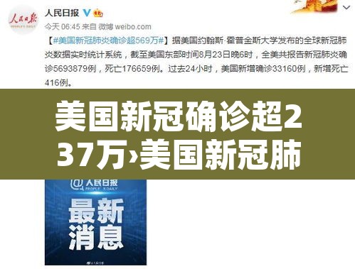 美国新冠确诊超237万›美国新冠肺炎确诊超182万 美国新冠确诊超237万›美国新冠肺炎确诊超182万