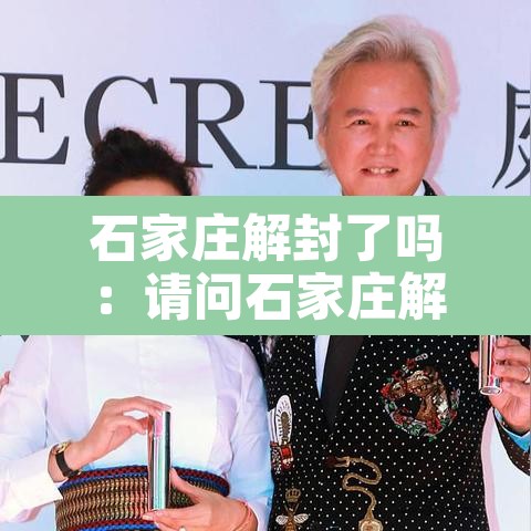 石家庄解封了吗：请问石家庄解封了吗