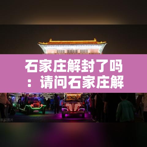石家庄解封了吗：请问石家庄解封了吗