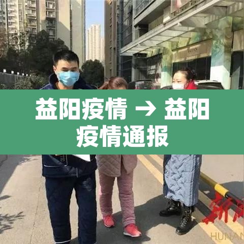 益阳疫情 → 益阳疫情通报 益阳疫情 → 益阳疫情通报