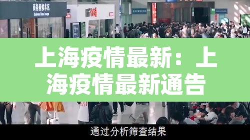 上海疫情最新:上海疫情最新通告 上海疫情最新:上海疫情最新通告