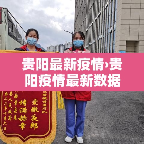 贵阳最新疫情›贵阳疫情最新数据消息今天新增