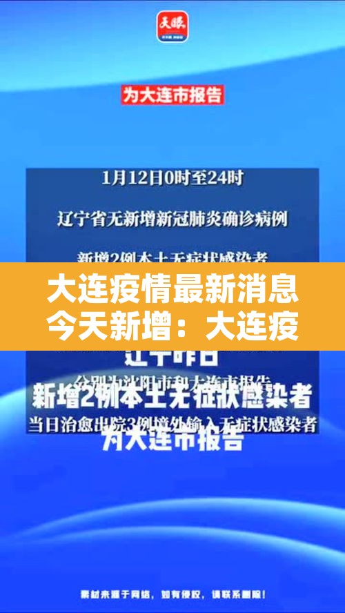 大连疫情最新消息今天新增：大连疫情最新消息今天81例