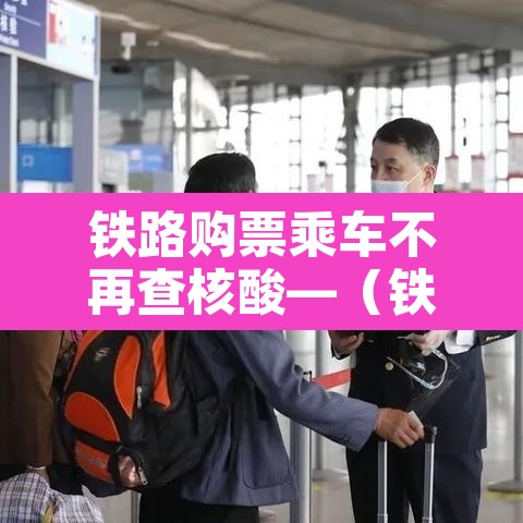 铁路购票乘车不再查核酸—（铁路购票需要核酸检测吗）
