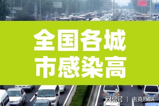 全国各城市感染高峰期›哪个城市感染人数最多 全国各城市感染高峰期›哪个城市感染人数最多