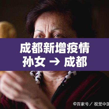 成都新增疫情孙女 → 成都一新增病例系昨日病例孙女 成都新增疫情孙女 → 成都一新增病例系昨日病例孙女