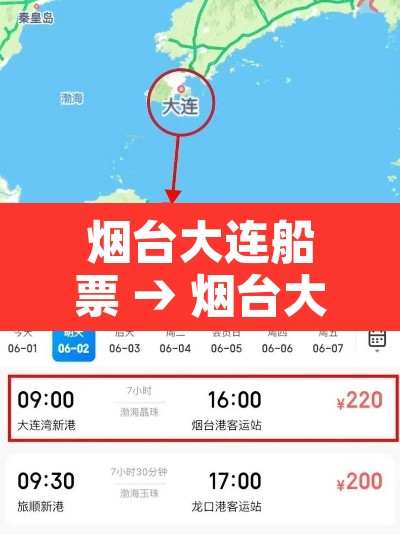 烟台大连船票 → 烟台大连船票价目表