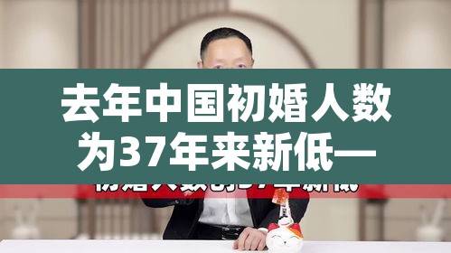 去年中国初婚人数为37年来新低—(2020初婚率) 去年中国初婚人数为37年来新低—(2020初婚率)