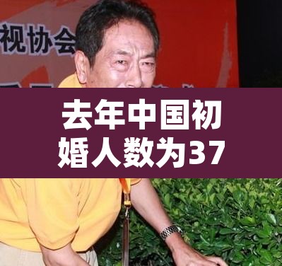 去年中国初婚人数为37年来新低—(2020初婚率) 去年中国初婚人数为37年来新低—(2020初婚率)