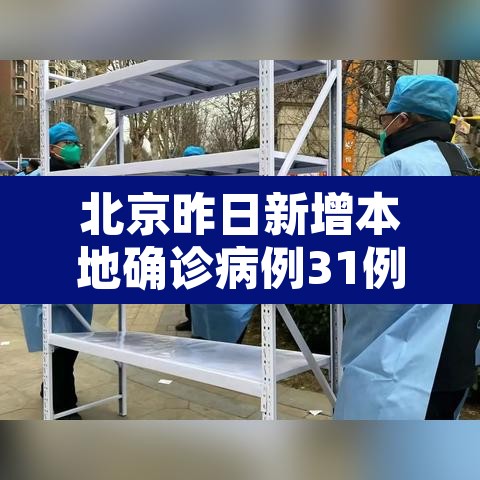 北京昨日新增本地确诊病例31例—（北京昨日新增本土确诊3例）