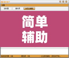 简单辅助免费版 → 简单辅助免费版和收费版有什么区别 简单辅助免费版 → 简单辅助免费版和收费版有什么区别