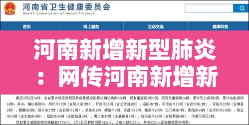 河南新增新型肺炎：网传河南新增新型肺炎确诊病例