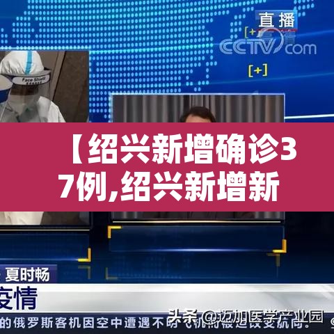 【绍兴新增确诊37例,绍兴新增新型冠状病毒】