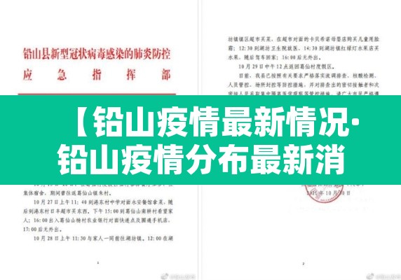 【铅山疫情最新情况·铅山疫情分布最新消息】 【铅山疫情最新情况·铅山疫情分布最新消息】