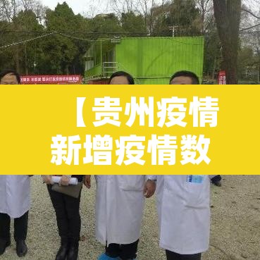【贵州疫情新增疫情数·贵州疫情数据发布】 【贵州疫情新增疫情数·贵州疫情数据发布】