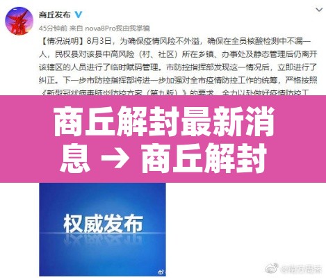 商丘解封最新消息 → 商丘解封最新消息新闻 商丘解封最新消息 → 商丘解封最新消息新闻