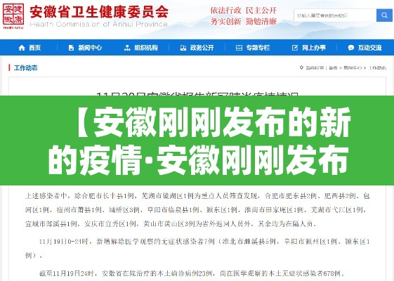 【安徽刚刚发布的新的疫情·安徽刚刚发布的新的疫情防控措施】 【安徽刚刚发布的新的疫情·安徽刚刚发布的新的疫情防控措施】