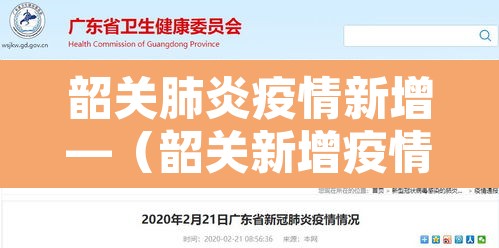韶关肺炎疫情新增—（韶关新增疫情4例）