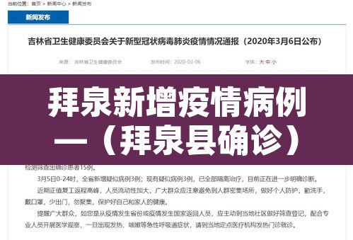 拜泉新增疫情病例—（拜泉县确诊）