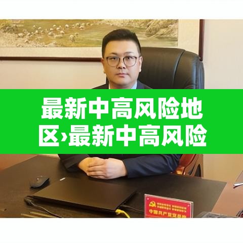 最新中高风险地区›最新中高风险疫区