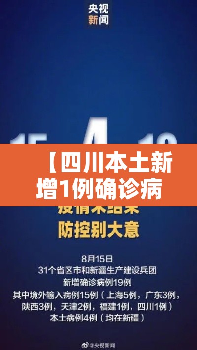 【四川本土新增1例确诊病例,四川 本土 新增】 【四川本土新增1例确诊病例,四川 本土 新增】