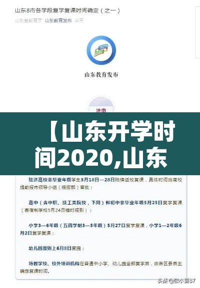 【山东开学时间2020,山东省2020开学时间】 【山东开学时间2020,山东省2020开学时间】
