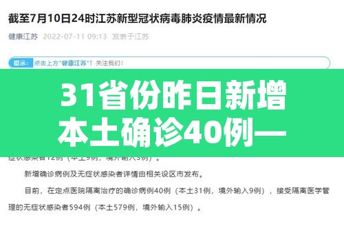 31省份昨日新增本土确诊40例—(31省区市昨日新增确诊病例) 31省份昨日新增本土确诊40例—(31省区市昨日新增确诊病例)