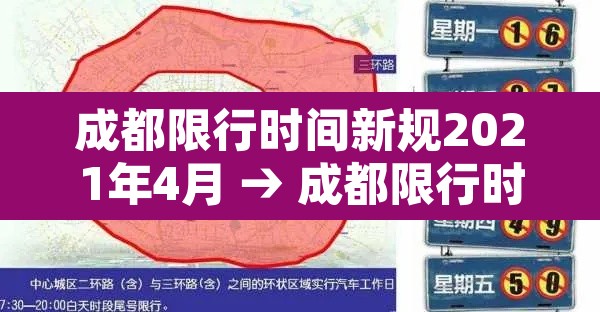 成都限行时间新规2021年4月 → 成都限行时间新规2021年7月时间